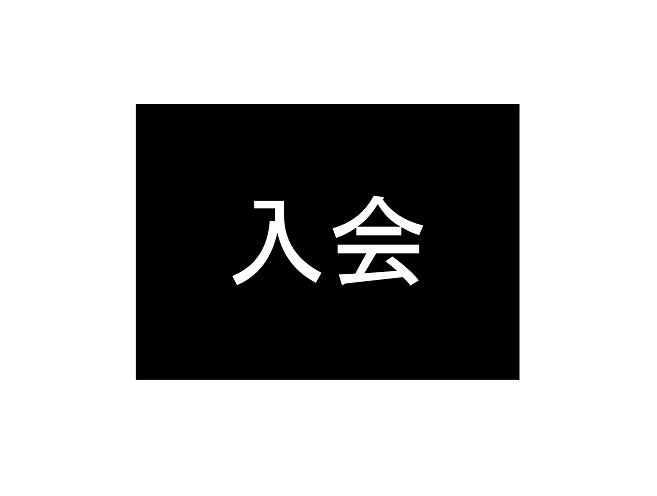 NAGOYA・HOPE　★オンライン入会申込みはこちら